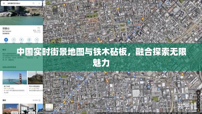 中国实时街景地图与铁木砧板,融合探索无限魅力