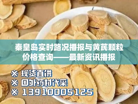 秦皇岛实时路况播报与黄芪颗粒价格查询——最新资讯播报