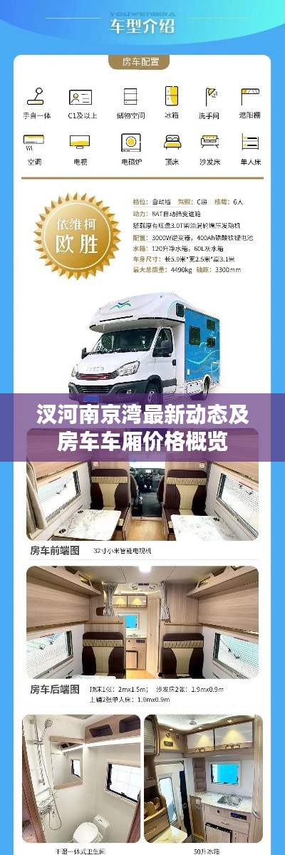 汊河南京湾最新动态及房车车厢价格概览