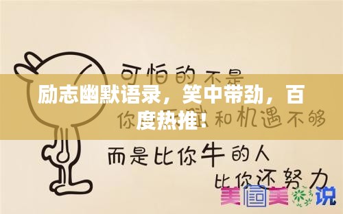 励志幽默语录，笑中带劲，百度热推！