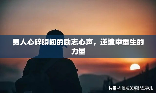 男人心碎瞬间的励志心声,逆境中重生的力量