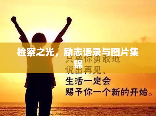 检察之光，励志语录与图片集锦
