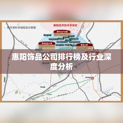 惠阳饰品公司排行榜及行业深度分析