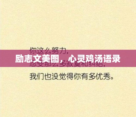 励志文美图,心灵鸡汤语录