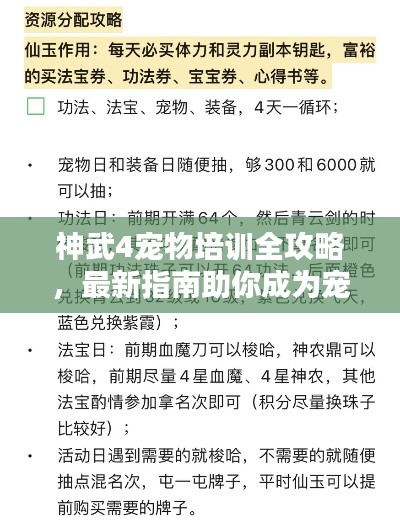 神武4宠物培训全攻略，最新指南助你成为宠物大师！