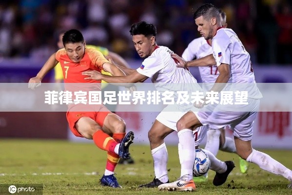 菲律宾国足世界排名及未来展望