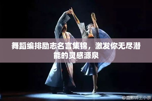 舞蹈编排励志名言集锦,激发你无尽潜能的灵感源泉