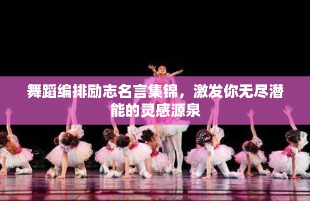 舞蹈编排励志名言集锦,激发你无尽潜能的灵感源泉