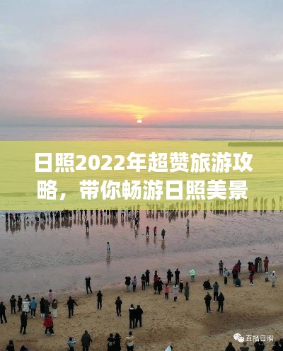 日照2022年超赞旅游攻略，带你畅游日照美景！