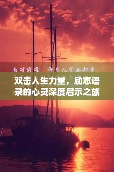 双击人生力量，励志语录的心灵深度启示之旅