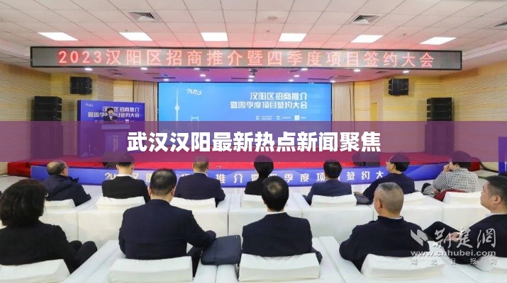 武汉汉阳最新热点新闻聚焦
