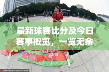 最新球赛比分及今日赛事概览,一览无余掌握赛事动态