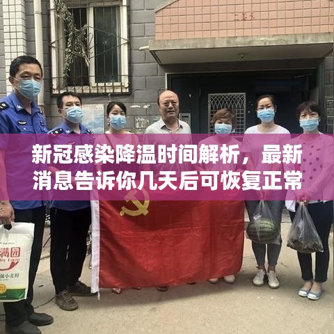 新冠感染降温时间解析，最新消息告诉你几天后可恢复正常