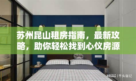 苏州昆山租房指南,最新攻略,助你轻松找到心仪房源
