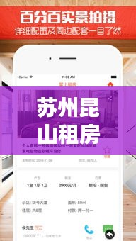苏州昆山租房指南,最新攻略,助你轻松找到心仪房源
