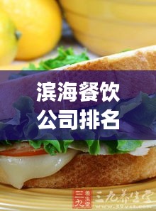 滨海餐饮公司排名大揭秘,美食盛宴背后的TOP企业!