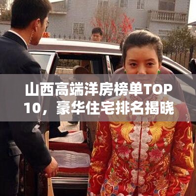 山西高端洋房榜单TOP10，豪华住宅排名揭晓！