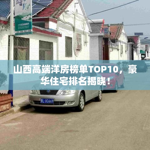 山西高端洋房榜单TOP10,豪华住宅排名揭晓!