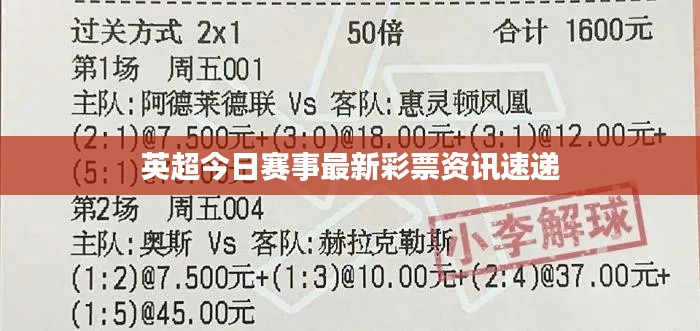 英超今日赛事最新彩票资讯速递
