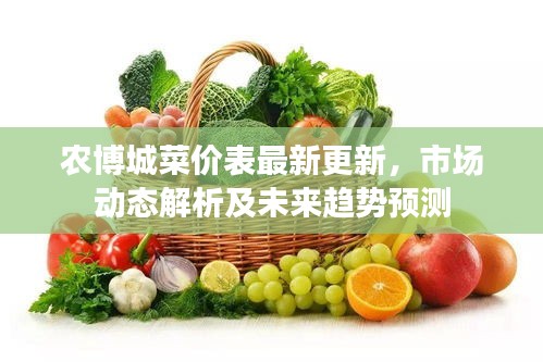 农博城菜价表最新更新,市场动态解析及未来趋势预测
