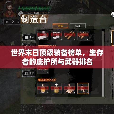 世界末日顶级装备榜单,生存者的庇护所与武器排名