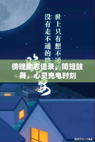 傍晚励志语录,简短鼓舞,心灵充电时刻