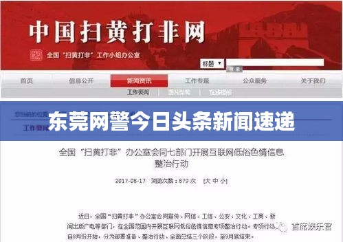 东莞网警今日头条新闻速递