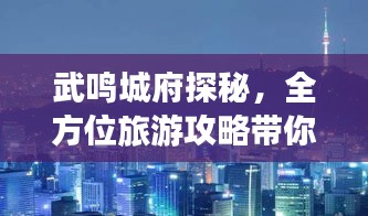 武鸣城府探秘，全方位旅游攻略带你飞！