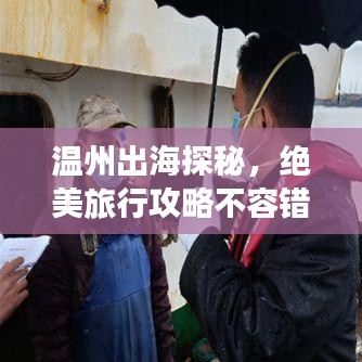 温州出海探秘，绝美旅行攻略不容错过！