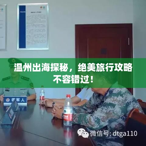 温州出海探秘,绝美旅行攻略不容错过!
