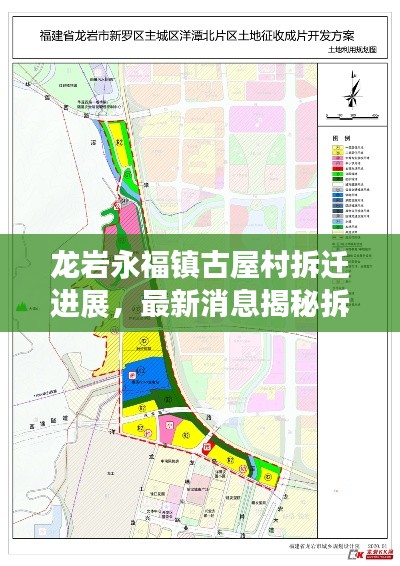 龙岩永福镇古屋村拆迁进展,最新消息揭秘拆迁动态