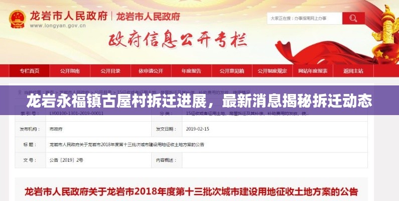 龙岩永福镇古屋村拆迁进展,最新消息揭秘拆迁动态