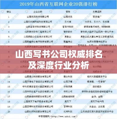 山西写书公司权威排名及深度行业分析