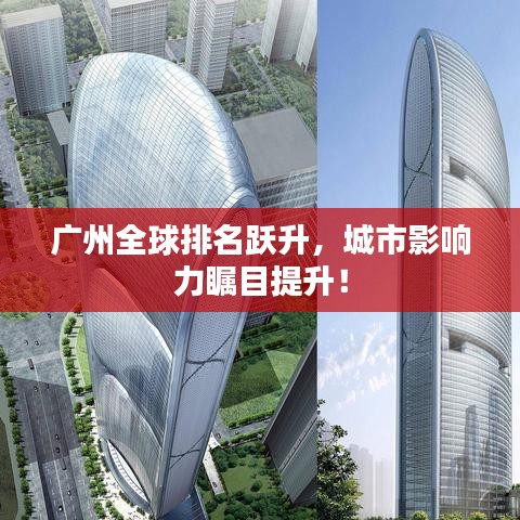 广州全球排名跃升，城市影响力瞩目提升！