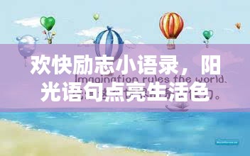 欢快励志小语录,阳光语句点亮生活色彩