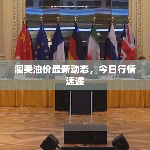 澳美油价最新动态，今日行情速递