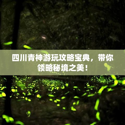四川青神游玩攻略宝典，带你领略秘境之美！