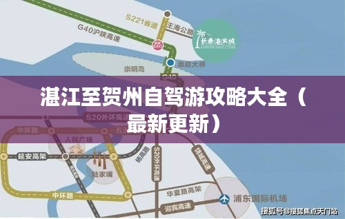 湛江至贺州自驾游攻略大全(最新更新)