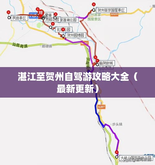 湛江至贺州自驾游攻略大全(最新更新)