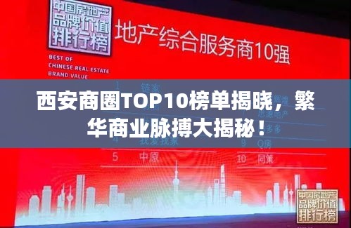 西安商圈TOP10榜单揭晓，繁华商业脉搏大揭秘！