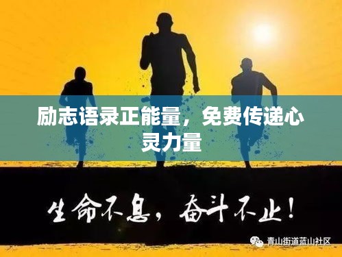 励志语录正能量，免费传递心灵力量