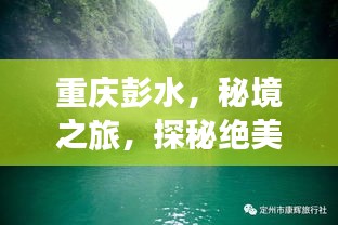 重庆彭水，秘境之旅，探秘绝美风光攻略