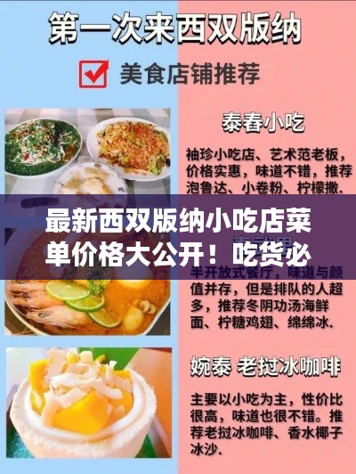 最新西双版纳小吃店菜单价格大公开!吃货必览!