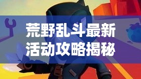 荒野乱斗最新活动攻略揭秘!