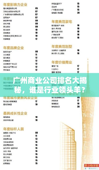 广州商业公司排名大揭秘，谁是行业领头羊？