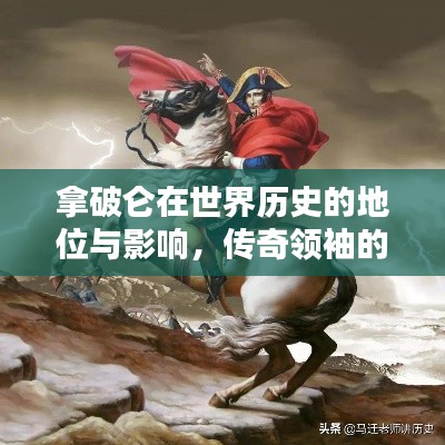 拿破仑在世界历史的地位与影响,传奇领袖的荣耀排名