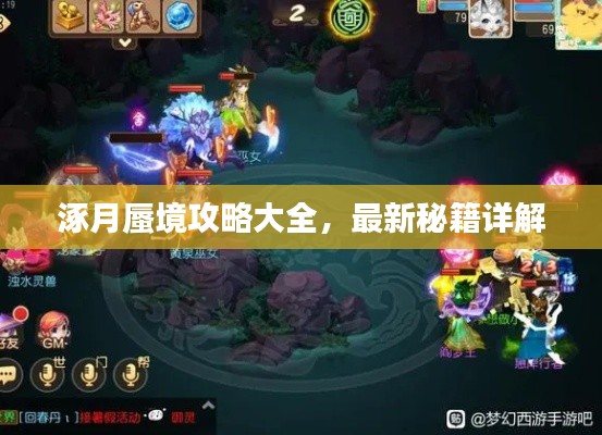 涿月蜃境攻略大全,最新秘籍详解