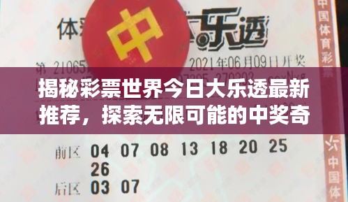 揭秘彩票世界今日大乐透最新推荐，探索无限可能的中奖奇迹！