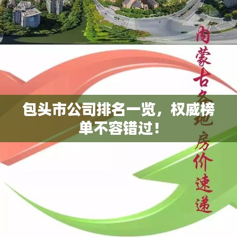 包头市公司排名一览，权威榜单不容错过！