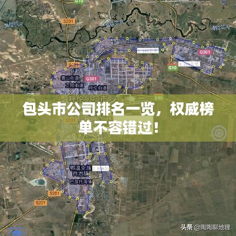 包头市公司排名一览,权威榜单不容错过!